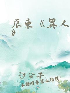 辰东《异人崛起》