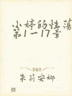 小婷的性荡生活第1一17章