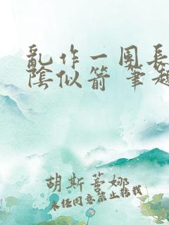 乱作一团长日光阴似箭 笔趣阁