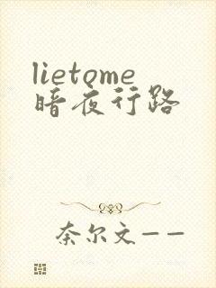lietome暗夜行路