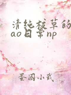 清纯校草的被cao日常np