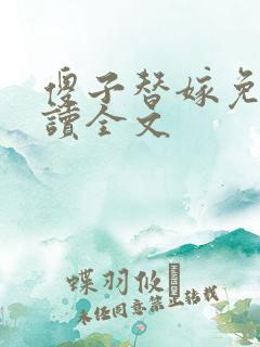 傻子替嫁免费阅读全文