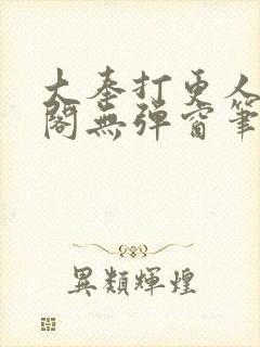 大奉打更人笔趣阁无弹窗笔趣阁