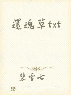 还魂草txt
