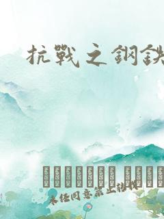 抗战之钢铁咆哮