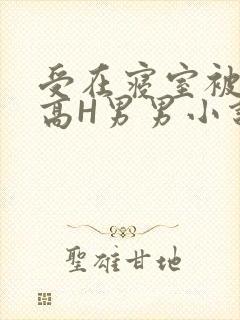 受在寝室被多攻高H男男小说