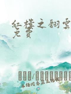 红楼之翻云覆雨免费