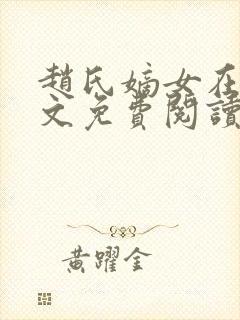 赵氏嫡女在线全文免费阅读