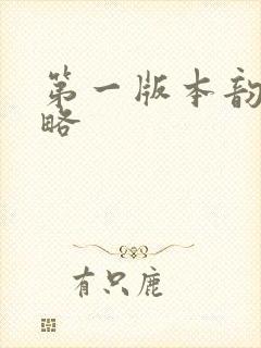 第一版本韵母攻略