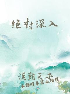 绝对深入