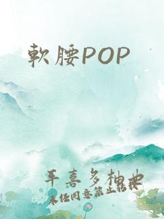 软腰POP