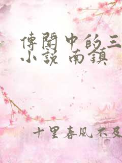 传闻中的三公主小说 南镇