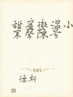 甜蜜微温小说傅寒声陈兮