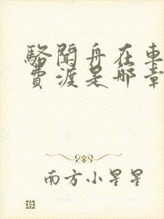 骆闻舟在车里干费渡是哪章