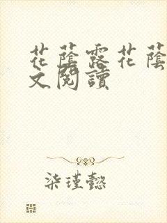 花荫露花荫露全文阅读