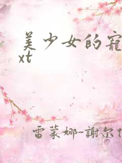 美少女的宠物txt