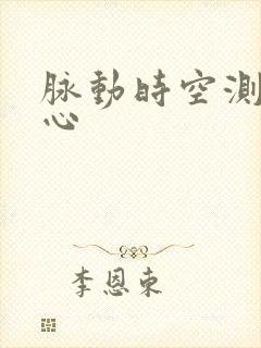 脉动时空测速中心