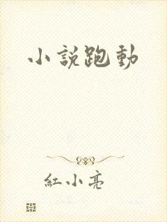 小说跑动
