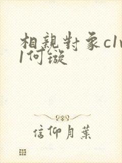 相亲对象c1v1何璇