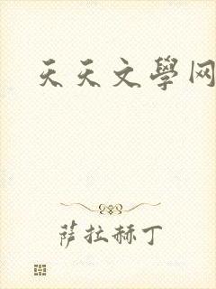 天天文学网
