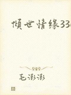 倾世情缘336