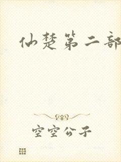 仙楚第二部