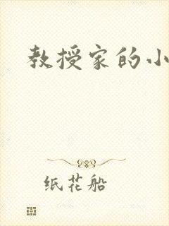 教授家的小可爱