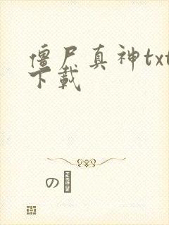 僵尸真神txt下载