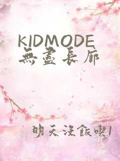 KIDMODE无尽长廊