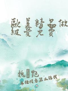 欧美精品做人一级爱免费