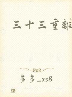 三十三重离恨天