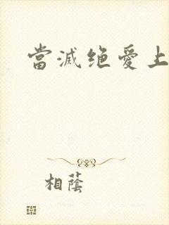 当灭绝爱上杨逍