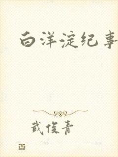 白洋淀纪事之一