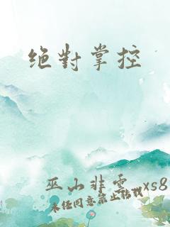 绝对掌控