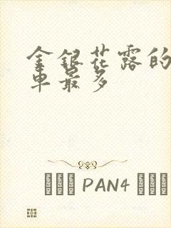 金银花露的哪个车最多