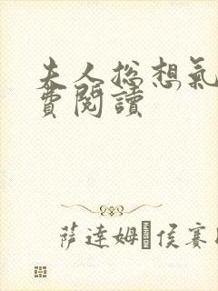 夫人总想气我免费阅读