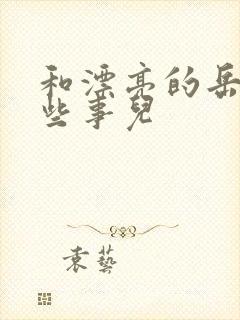 和漂亮的岳的那些事儿