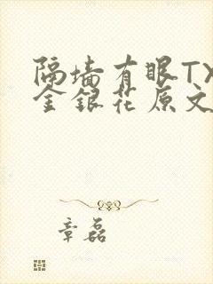 隔墙有眼TXL金银花原文