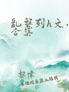 乱系列h文小说合集