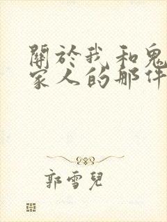 关于我和鬼变成家人的那件事在线阅读