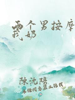 两个男按摩师吃我奶