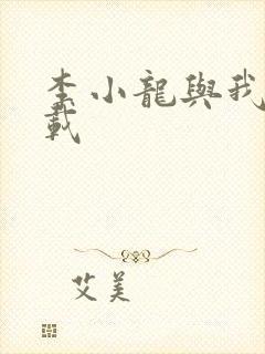 李小龙与我 下载