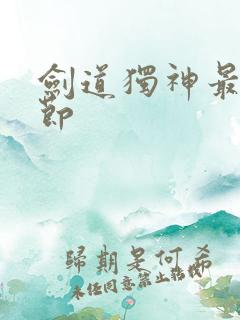 剑道独神最新章节