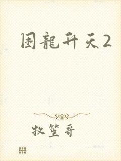 困龙升天2