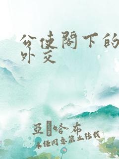 公使阁下的秘密外交