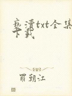 亵渎txt全集下载