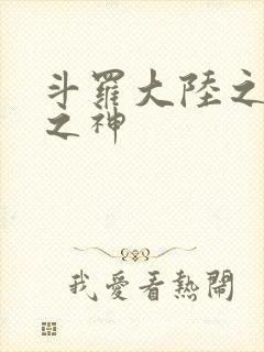 斗罗大陆之天灭之神