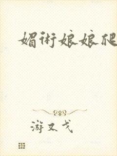 媚术娘娘爬上榻