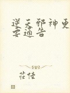 逆天邪神更新重要通告