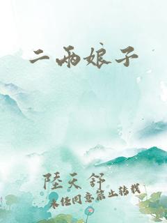 二两娘子